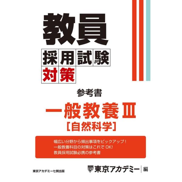 教員採用試験対策　参考書　一般教養III（自然科学） (教員採用試験対策オープンセサミシリーズ) [...