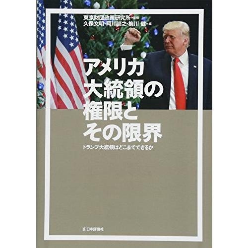 アメリカ大統領の権限とその限界