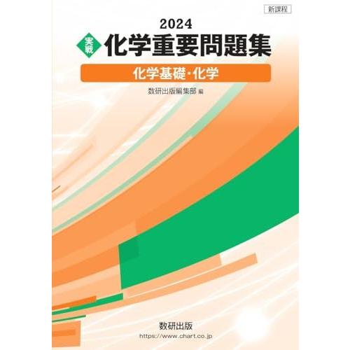 新課程 2024 実戦 化学重要問題集 化学基礎・化学 数研出版編部