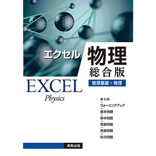 エクセル物理　［総合版］
