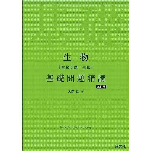 生物［生物基礎・生物］基礎問題精講 五訂版