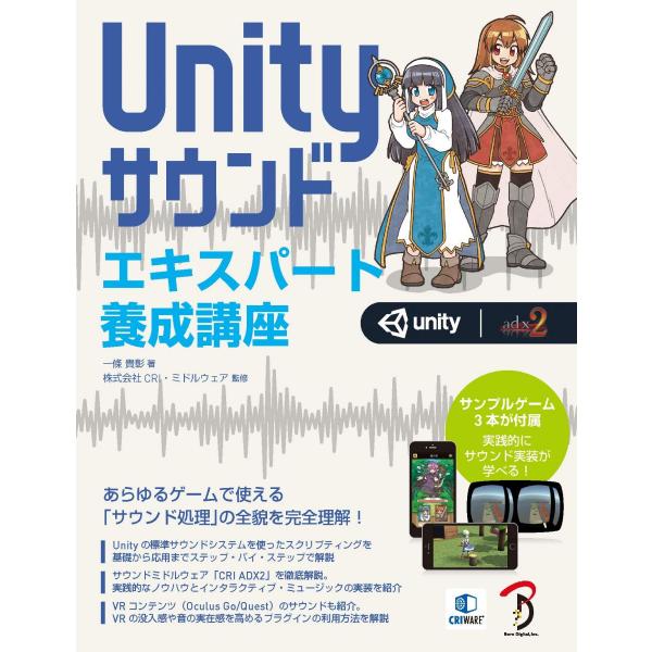 Unityサウンド エキスパート養成講座