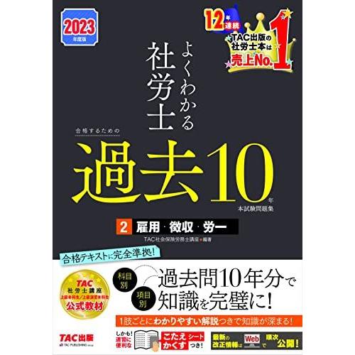 よくわかる社労士 合格するための過去10年本試験問題集 (2) 雇用保険法・労働保険料徴収法・労務管...