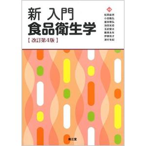 新 入門食品衛生学(改訂第4版) 松岡 麻男 小田 隆弘 富田 雅弘 池田 光壱 玉記 雷太 藤原 永年 伊藤 裕才; 津村 有紀