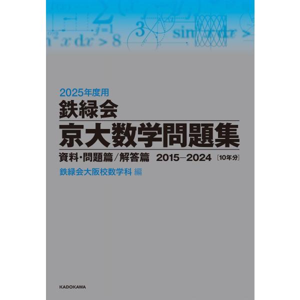 2025年度用 鉄緑会京大数学問題集 資料・問題篇/解答篇 2015-2024 鉄緑会大阪校数学科