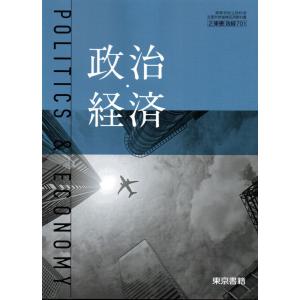 政経702】詳述政治・経済 文部科学省検定済教科書 高等学校公民科用 実