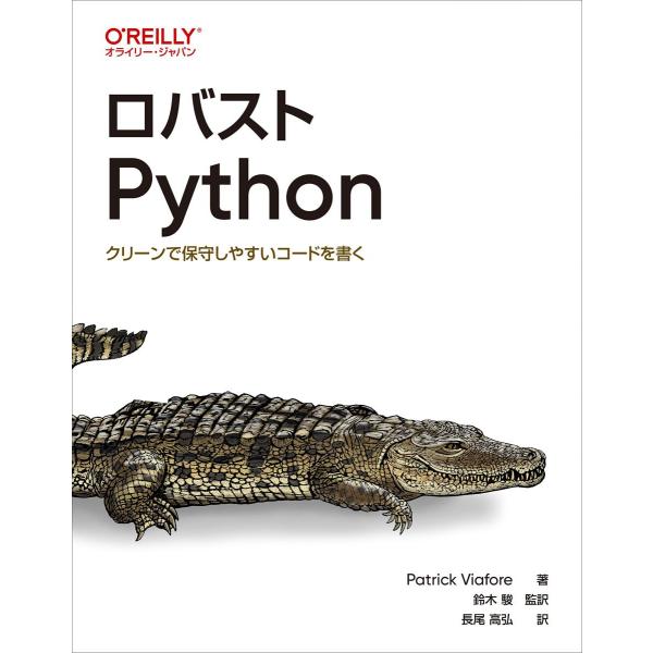 ロバストPython ―クリーンで保守しやすいコードを書く Patrick Viafore 鈴木 駿...