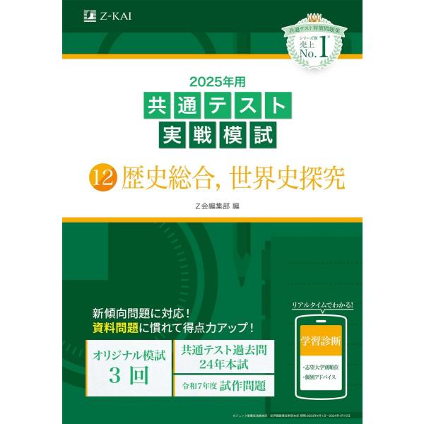 2025年用共通テスト実戦模試（12）歴史総合、世界史探究 (Ｚ会大学入試完全対策シリーズ)
