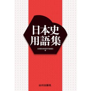 日本史用語集 全国歴史教育研究協議会