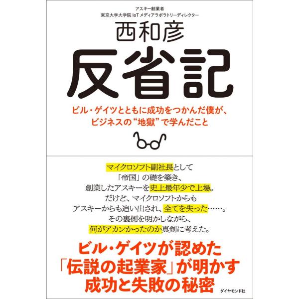 反省記 ビル・ゲイツとともに成功をつかんだ僕が、ビジネスの“地獄で学んだこと
