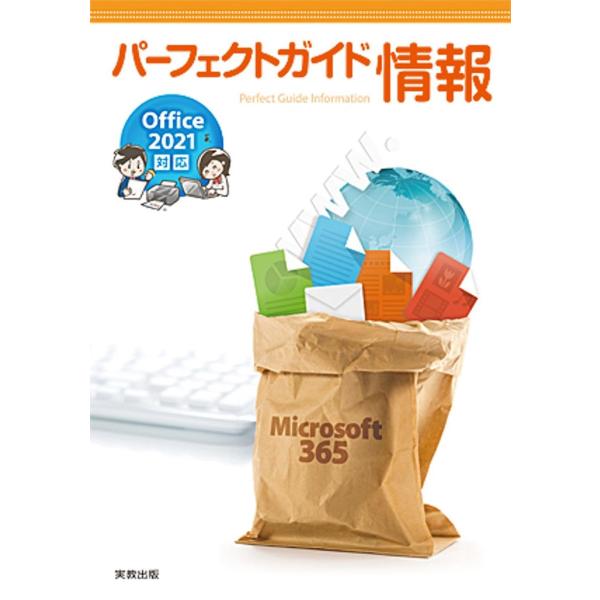 パーフェクトガイド情報: Office2021対応