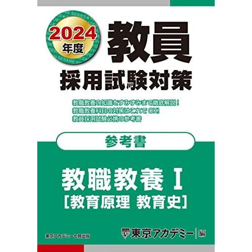 教員採用試験対策 参考書 教職教養I(教育原理・教育史 ) 2024年度版 (オープンセサミシリーズ...