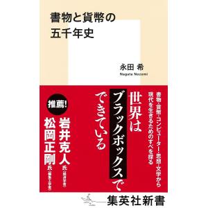 書物と貨幣の五千年史 (集英社新書)