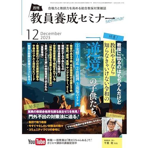 教員養成セミナー2023年12月号　教採に出るのはもちろんだけど 教員やるなら知らなきゃいけない令和...