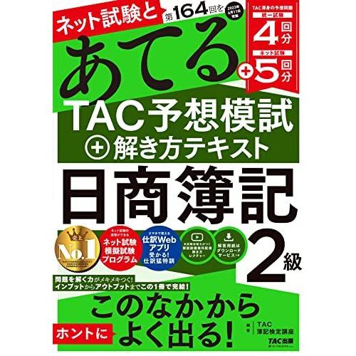 ネット試験と第164回をあてるＴＡＣ予想模試＋解き方テキスト 日商簿記2級 [ネット試験・統一試験 ...