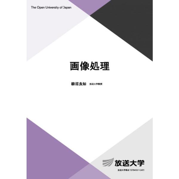 画像処理 (放送大学教材 6782) 柳沼 良知