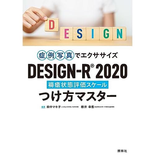 DESIGN-R2020 つけ方マスター: 症例写真でエクササイズ
