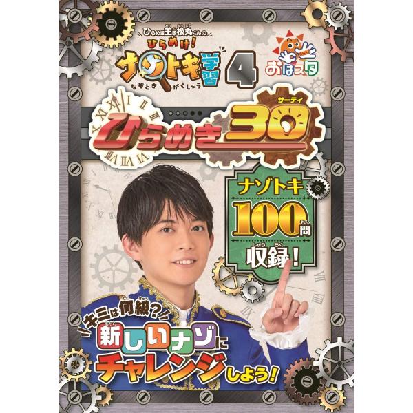 ひらめき王子松丸くんの ひらめけ! ナゾトキ学習4 ひらめき30 (ShoPro Books) ひら...
