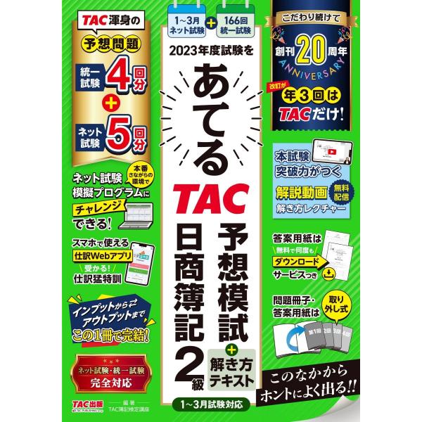 2023年度試験をあてるＴＡＣ予想模試＋解き方テキスト 日商簿記2級（1月〜3月試験対応） [TAC...