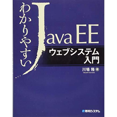 わかりやすいJavaEEウェブシステム入門
