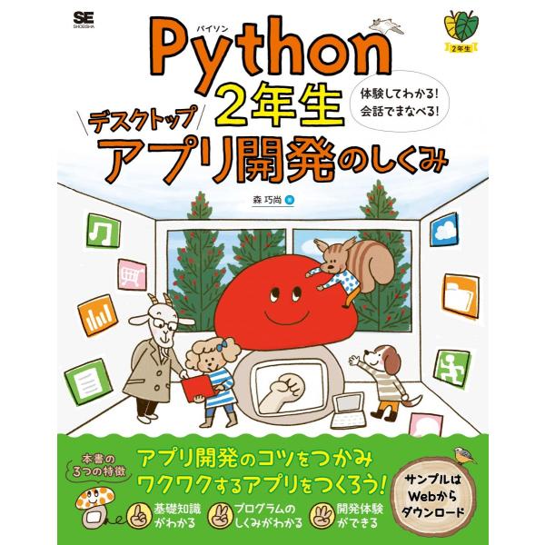 Python2年生 デスクトップアプリ開発のしくみ 体験してわかる！会話でまなべる！
