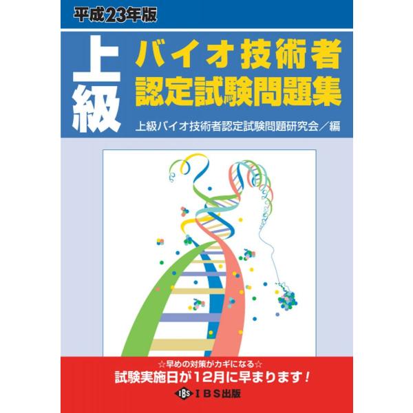 上級バイオ技術者認定試験問題集 平成23年版(2010) 上級バイオ技術者認定試験問題研究会
