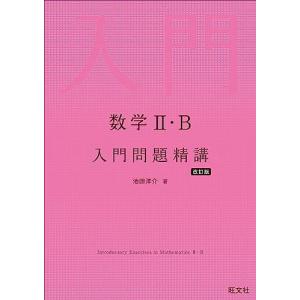 数学II・B 入門問題精講 改訂版