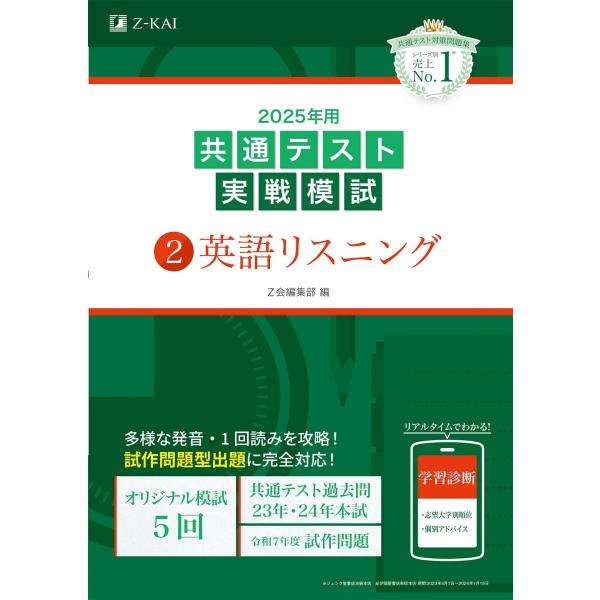 2025年用共通テスト実戦模試（２）英語リスニング (Ｚ会大学入試完全対策シリーズ)