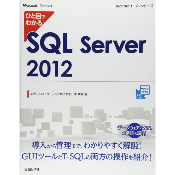 ひと目でわかる SQL Server 2012 (TechNet ITプロシリーズ)
