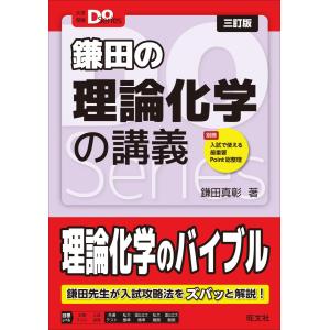 大学受験Doシリーズ　鎌田の理論化学の講義 三訂版 (大学受験Do Series)