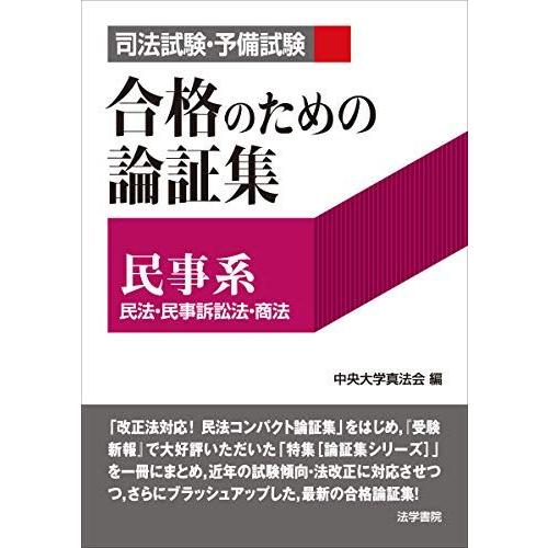 司法試験・予備試験合格のための論証集〔民事系〕: 民法・民事訴訟法・商法