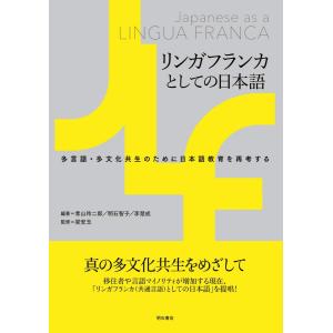 日本語教育の再考 – 多文化共生の高価買取価格