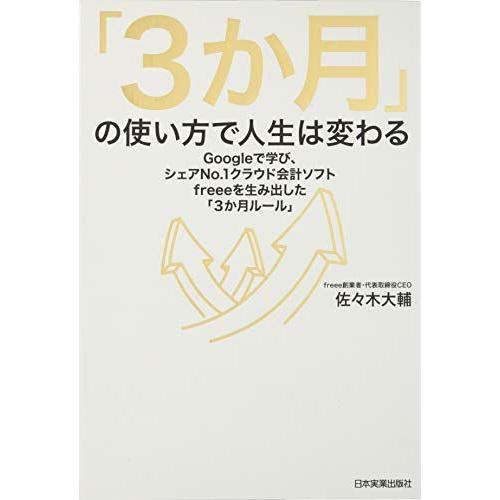 「3か月」の使い方で人生は変わる Googleで学び、シェアNo.1クラウド会計ソフトfreeeを生...