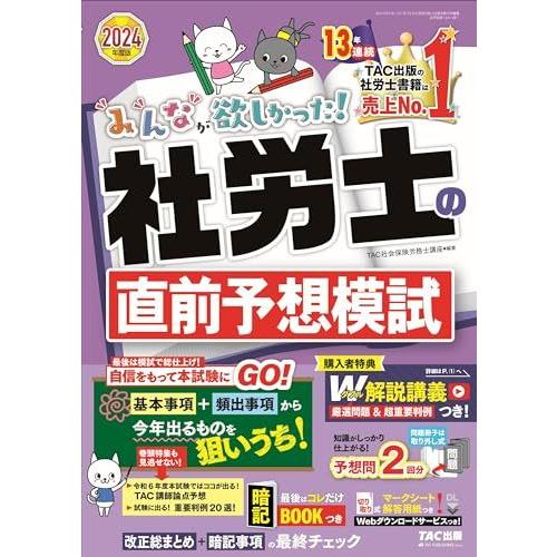みんなが欲しかった! 社労士の直前予想模試 2024年度版 [予想問題2回分](TAC出版) (みん...