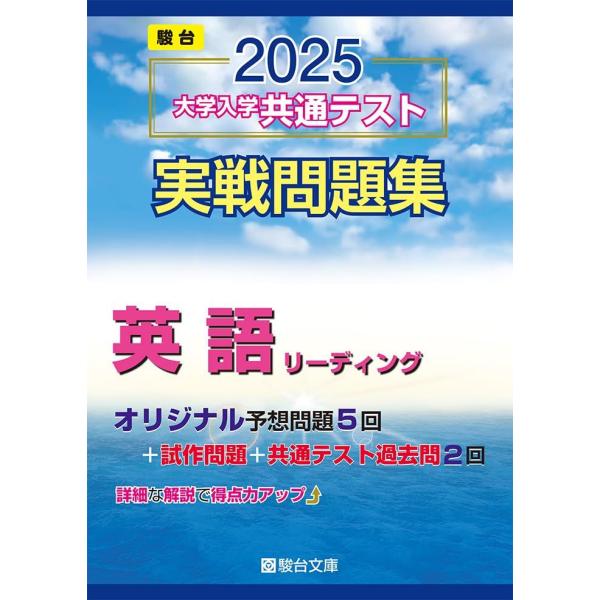 2025-大学入学共通テスト実戦問題集　英語リーディング (駿台大学入試完全対策シリーズ) 駿台文庫