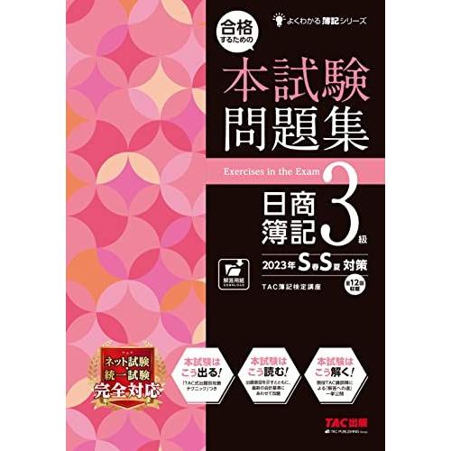 合格するための本試験問題集 日商簿記3級 2023年SS対策 [ネット試験・統一試験 完全対応](T...