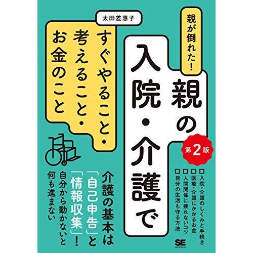 親が倒れた! 親の入院・介護ですぐやること・考えること・お金のこと 第2版