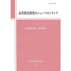 高等教育研究のニューフロンティアの高価買取価格