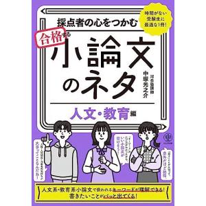合格する小論文のネタ［人文・教育編］の高価買取価格