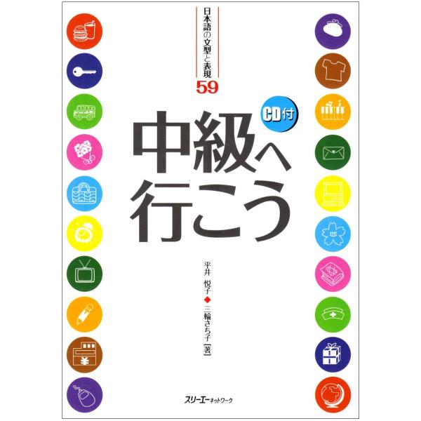 中級へ行こう―日本語の文型と表現59