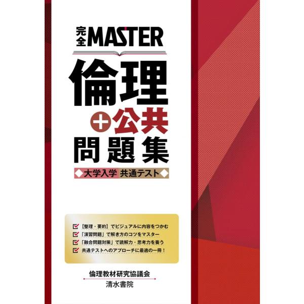 完全MASTER 倫理+公共 問題集 大学入学共通テスト