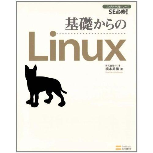 基礎からのLinux 基礎からのシリーズ (プログラマの種シリーズ) 株式会社クレオ 橋本 英勝