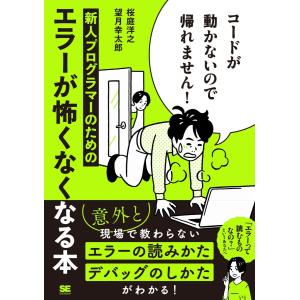 コードが動かないので帰れません! 新人プログラマ...の商品画像