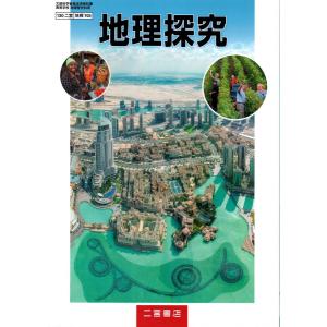 地探703 高校地理歴史教科書 手塚章の買取情報