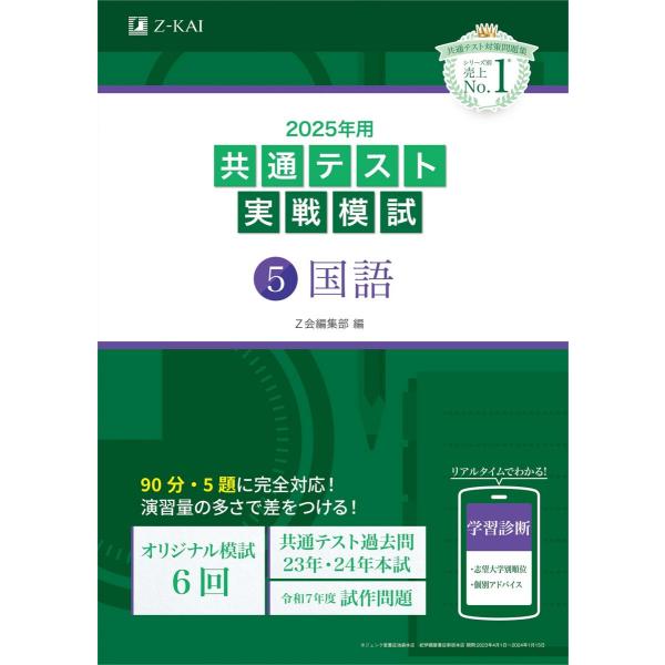 2025年用共通テスト実戦模試（５）国語 (Ｚ会大学入試完全対策シリーズ)