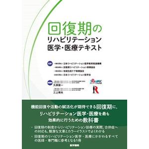 回復期のリハビリテーション医学・医療テキスト 日本リハビリテーション医学教育推進機構 (一般社団法人)