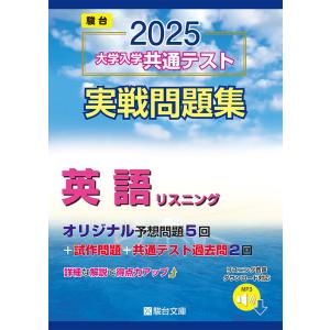 2025-大学入学共通テスト実戦問題集 数学II・B・C (駿台大学入試完全
