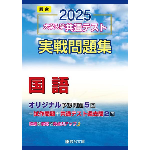2025-大学入学共通テスト実戦問題集　国語 (駿台大学入試完全対策シリーズ) 駿台文庫