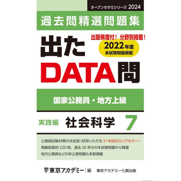 出たDATA問(7)社会科学〈実践編〉2024年度版 国家公務員・地方上級 (オープンセサミシリーズ...
