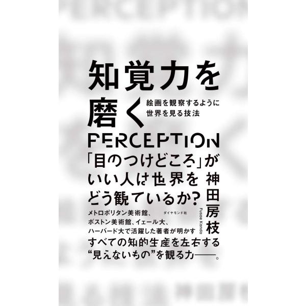 知覚力を磨く 絵画を観察するように世界を見る技法
